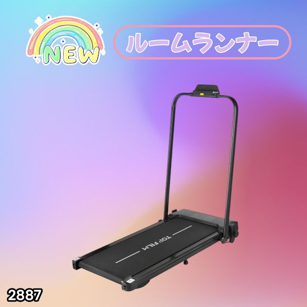 #2887 ルームランナー ランニングマシーン 静音 家庭用 電動 自走式 高齢者 折りたたみ MAX12km/h ウォーキングマシン 健康 運動 ダイエット ヘルスケア 長寿 エクササイズ ※一部地域離島別途配送料有