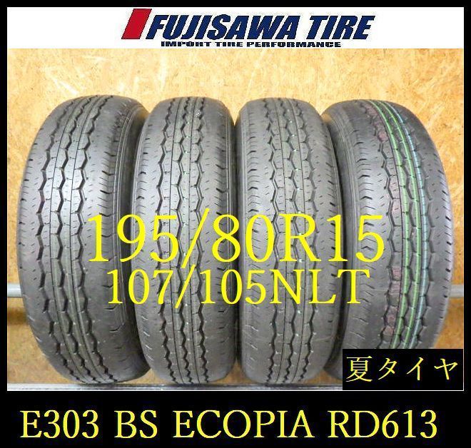 【E303】E◆送料無料◆2022年製造 約9部山 イボ付き◆BS ECOPIA RD-613◆195/80R15 107/105N LT◆4本 26103063