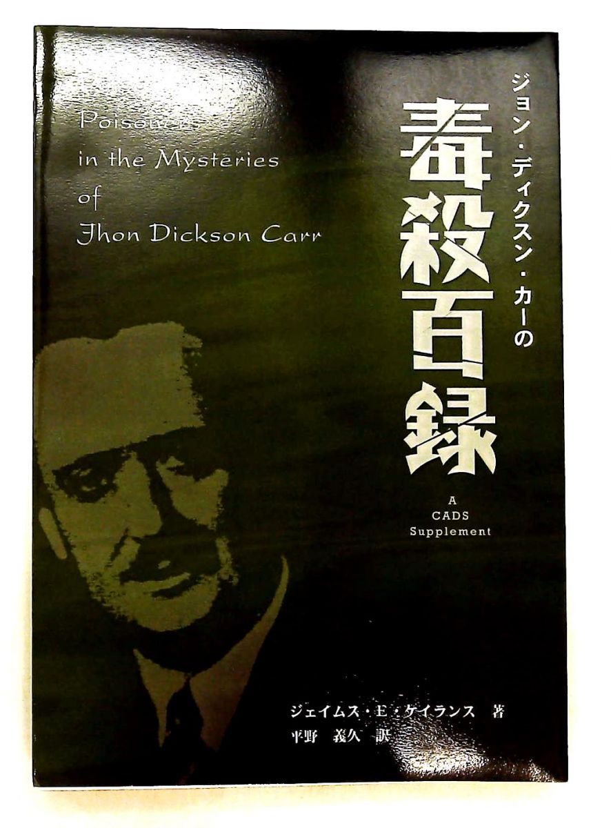 ジョン・ディクスン・カーの世界 サイン入り 全ての商品 ｜東京創元社