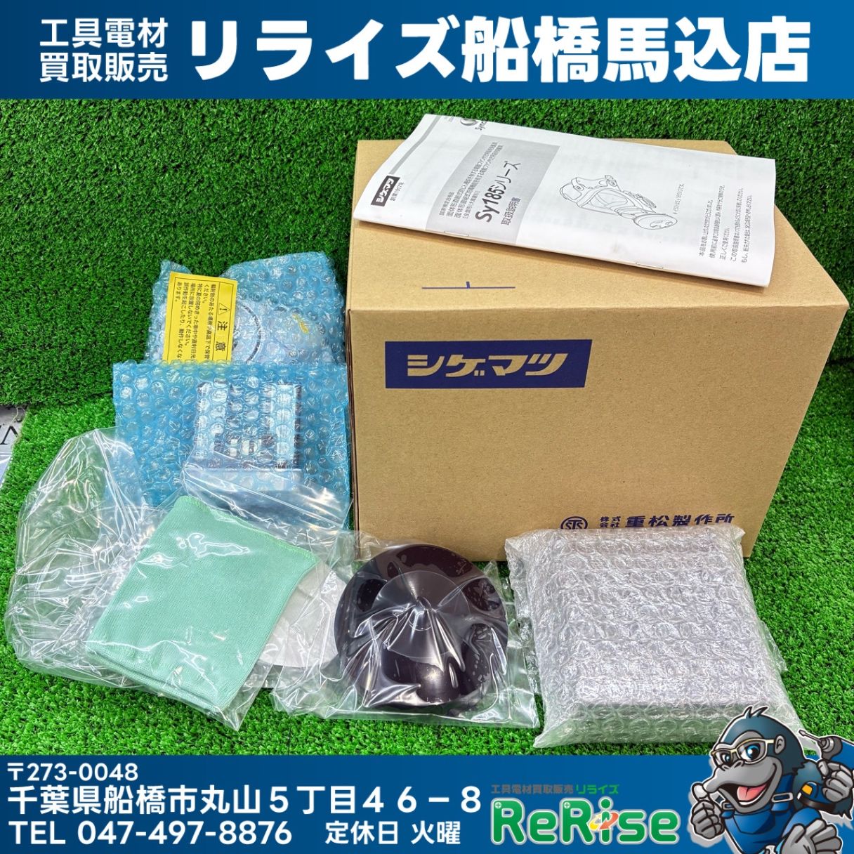 重松製作所(シゲマツ) 電動ファン付き呼吸用保護具 Sy185V3-H 【未使用】【船橋馬込店】