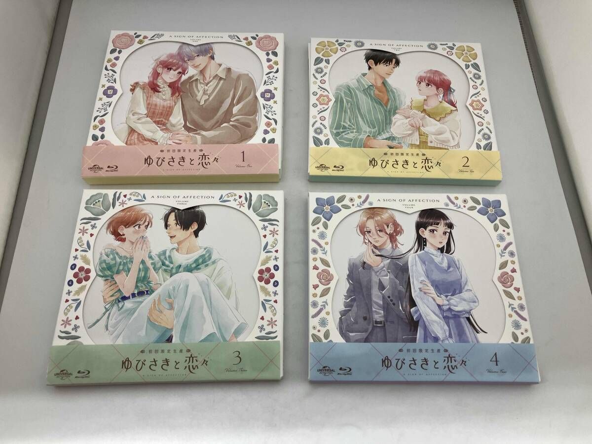 帯あり [全4巻セット]ゆびさきと恋々 第1~4巻(初回限定生産版)(Blu-ray Disc)