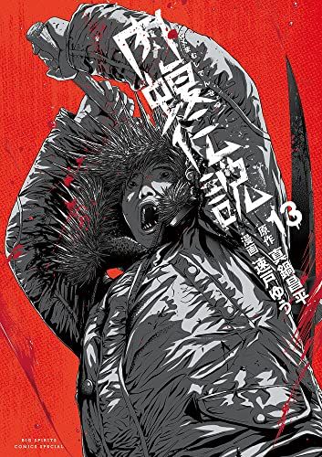 【中古】闇金ウシジマくん 外伝 肉蝮伝説　コミック　1-13巻セット 闇金ウシジマくん 外伝 肉蝮伝説 コミック 1-21巻セット (小学館) |本