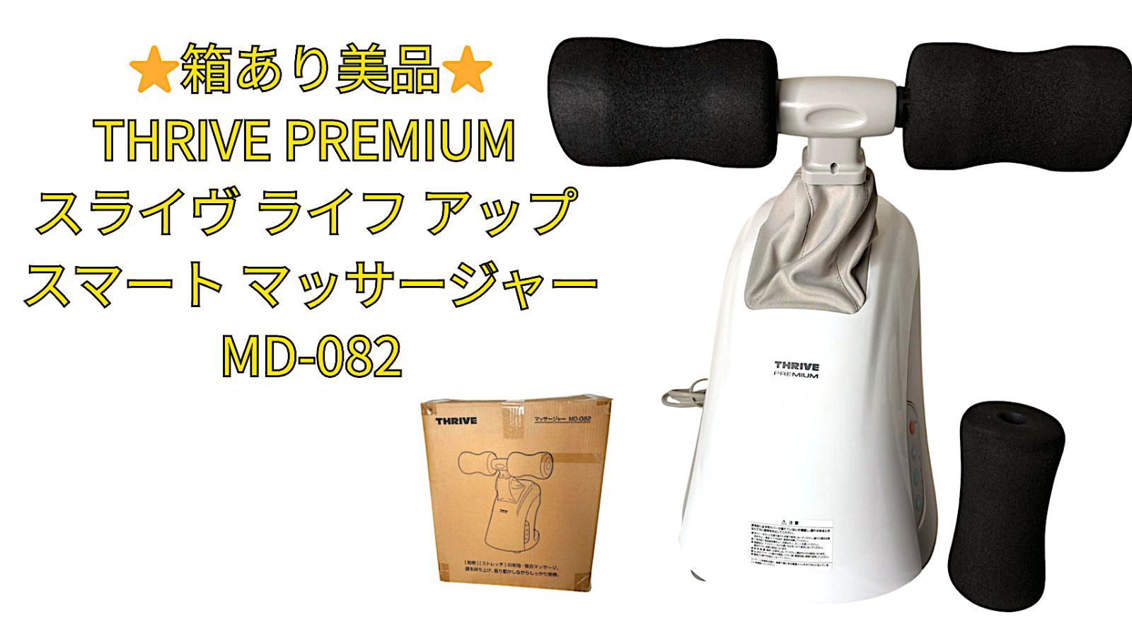 ⭐️箱あり美品⭐️THRIVE PREMIUM スライヴ ライフ アップ スマート