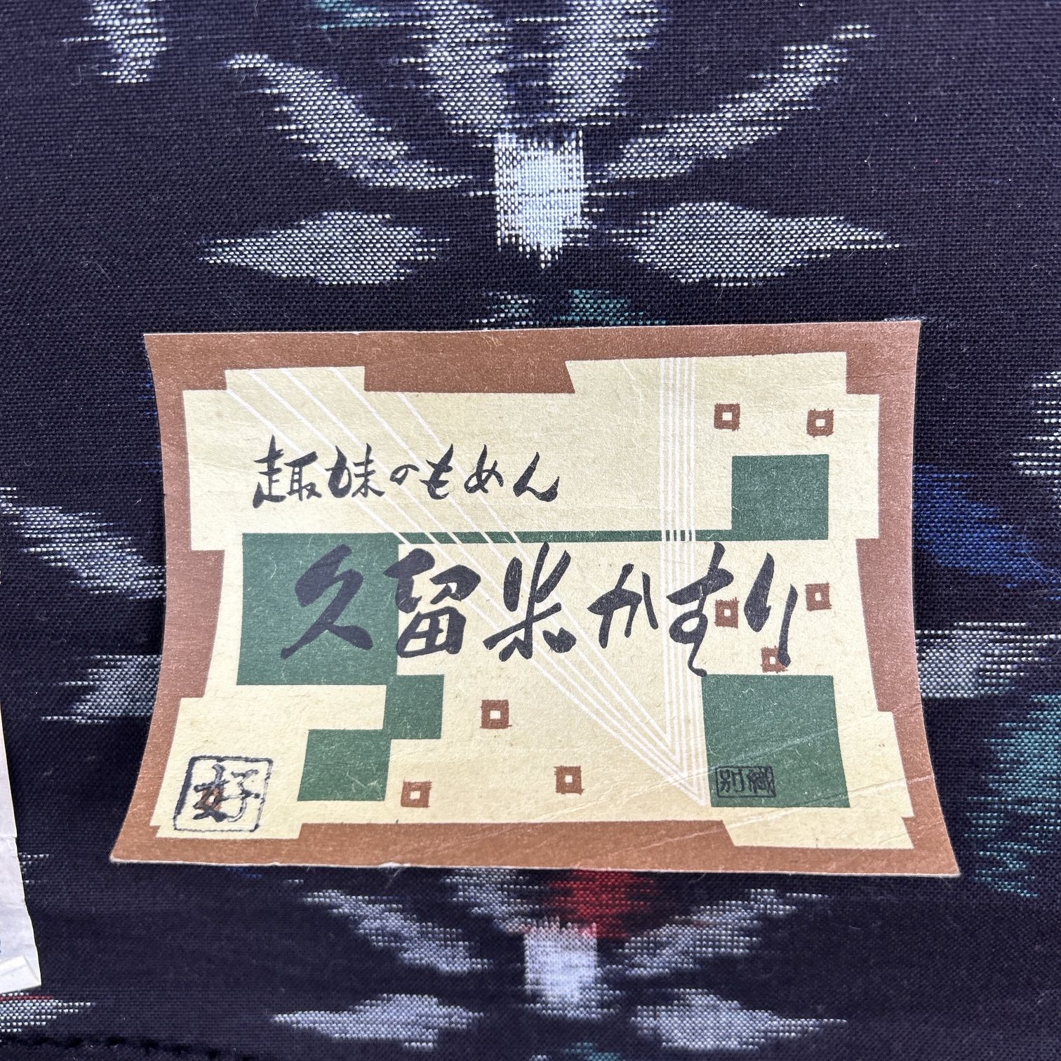 本場 久留米絣 反物 1本 綿 証紙あり 着物まとめ売り【E398】同梱購入