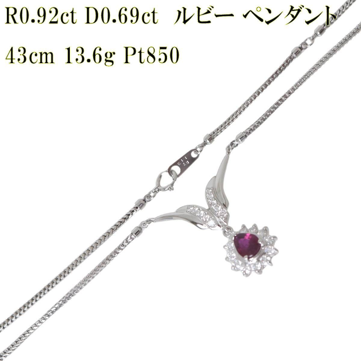 Pt850 ルビー ダイヤ ペンダント ネックレス 43cm 0.92ct 0.69ct 13.6g KA 磨き仕上げ品 Aランク