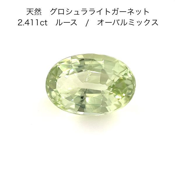 大粒 グロッシュラライトガーネット ルース 2.411ct GGSJ鑑別書付 天然石 ガーネット グロッシュラー 裸石 宝石 ジュエリー ハンドメイド 素材 パーツ コレクション レアストーン グロッシュラライトガーネットルース 1月誕生石 高品質