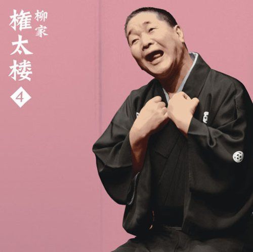 【CD】柳家権太楼4 朝日名人会ライヴシリーズ40 幾代餅/火焔太鼓