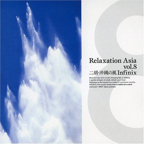 【CD】リラクゼーション・アジアVIII~ニ胡・沖縄の風~