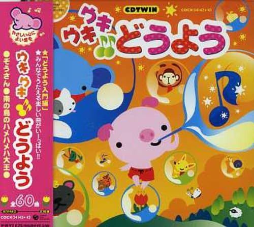 【CD】ウキウキ♪♪どうよう