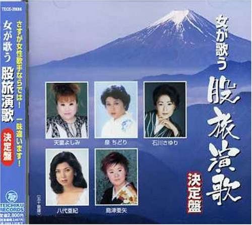 【CD】女が歌う股旅演歌決定盤