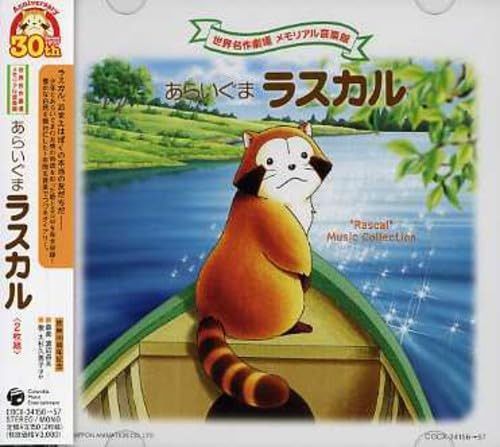 【CD】あらいぐまラスカル