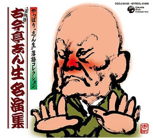 【CD】古今亭志ん生名演集