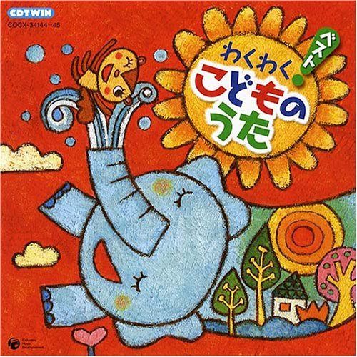 【CD】わくわくベストこどものうた