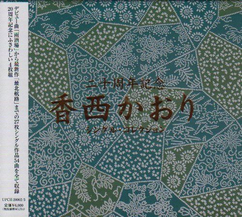 【CD】香西かおり20周年記念シングルコレクション