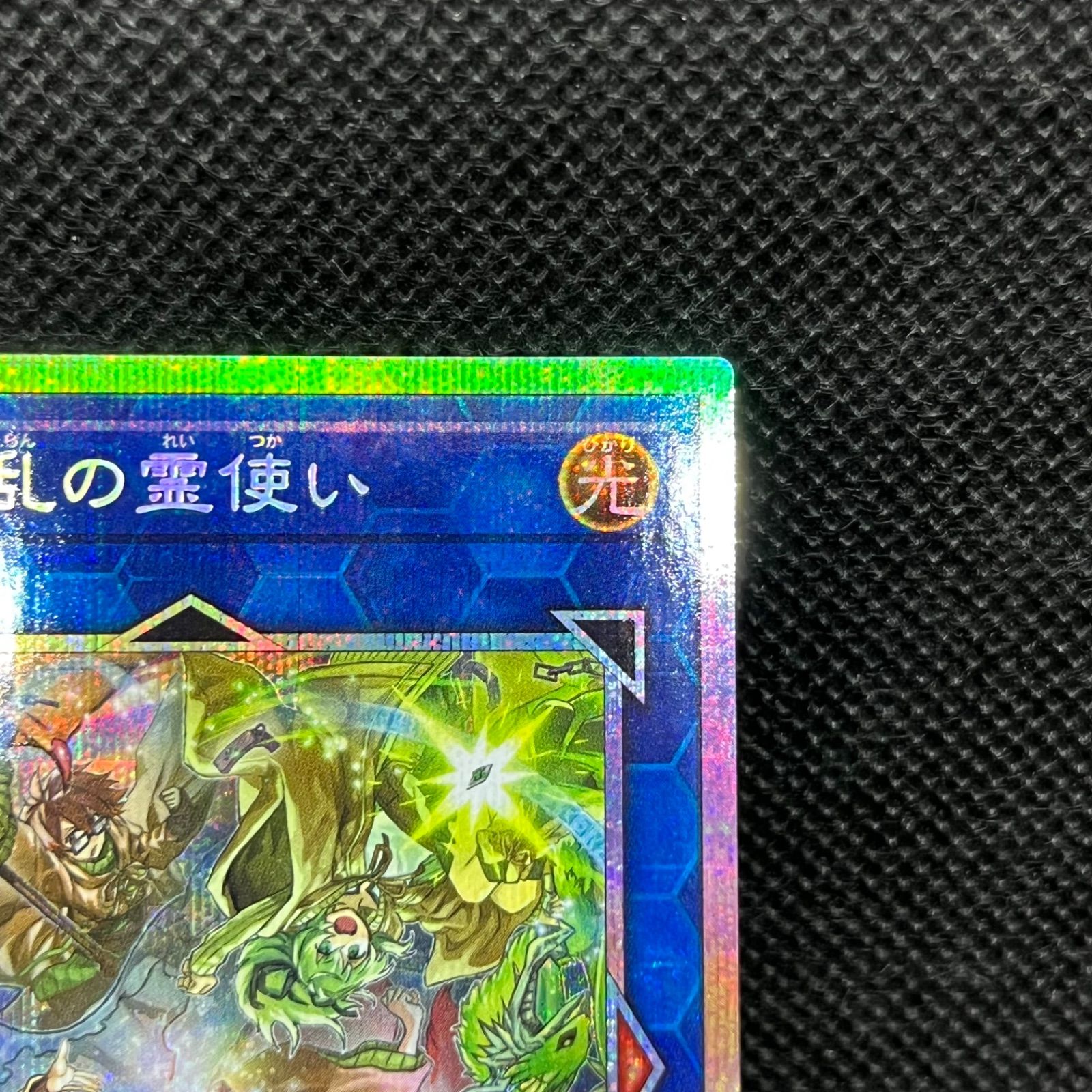 遊戯王 四花繚乱の霊使い プリズマティックシークレットレア - メルカリ