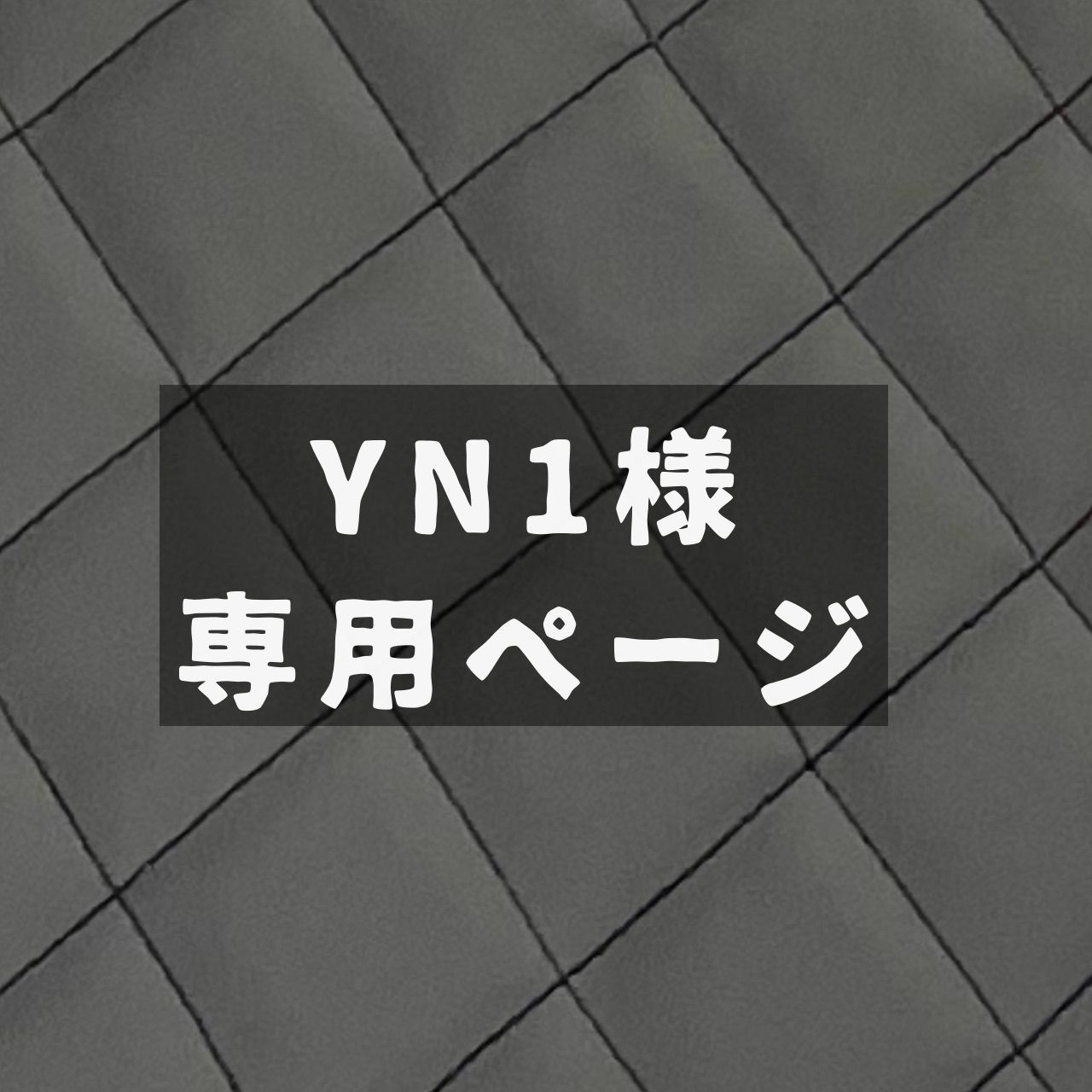 YN1様専用ページ