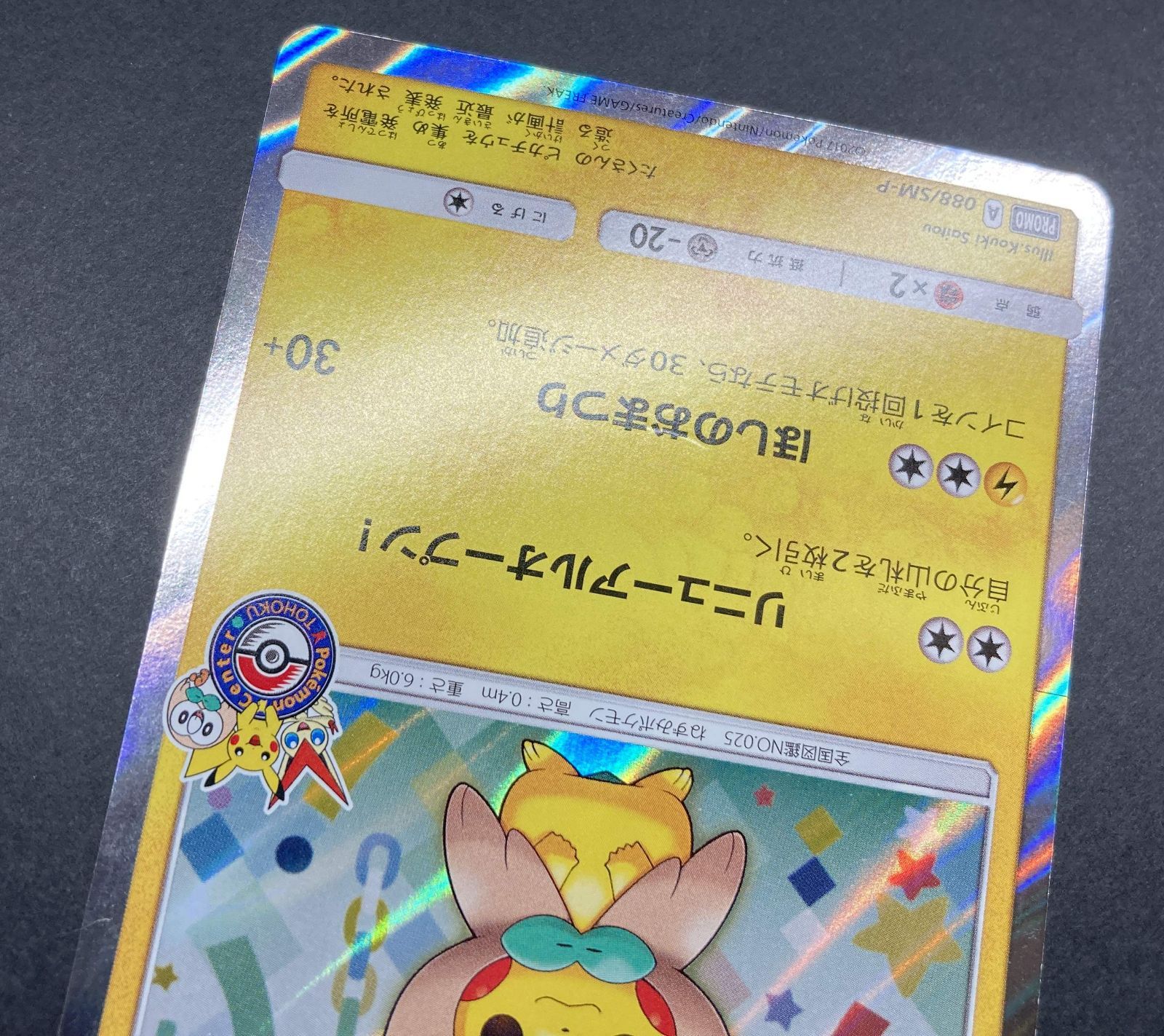 △M543-92 ポケモンカード トウホクのピカチュウ 088/SM-P 【状態難有