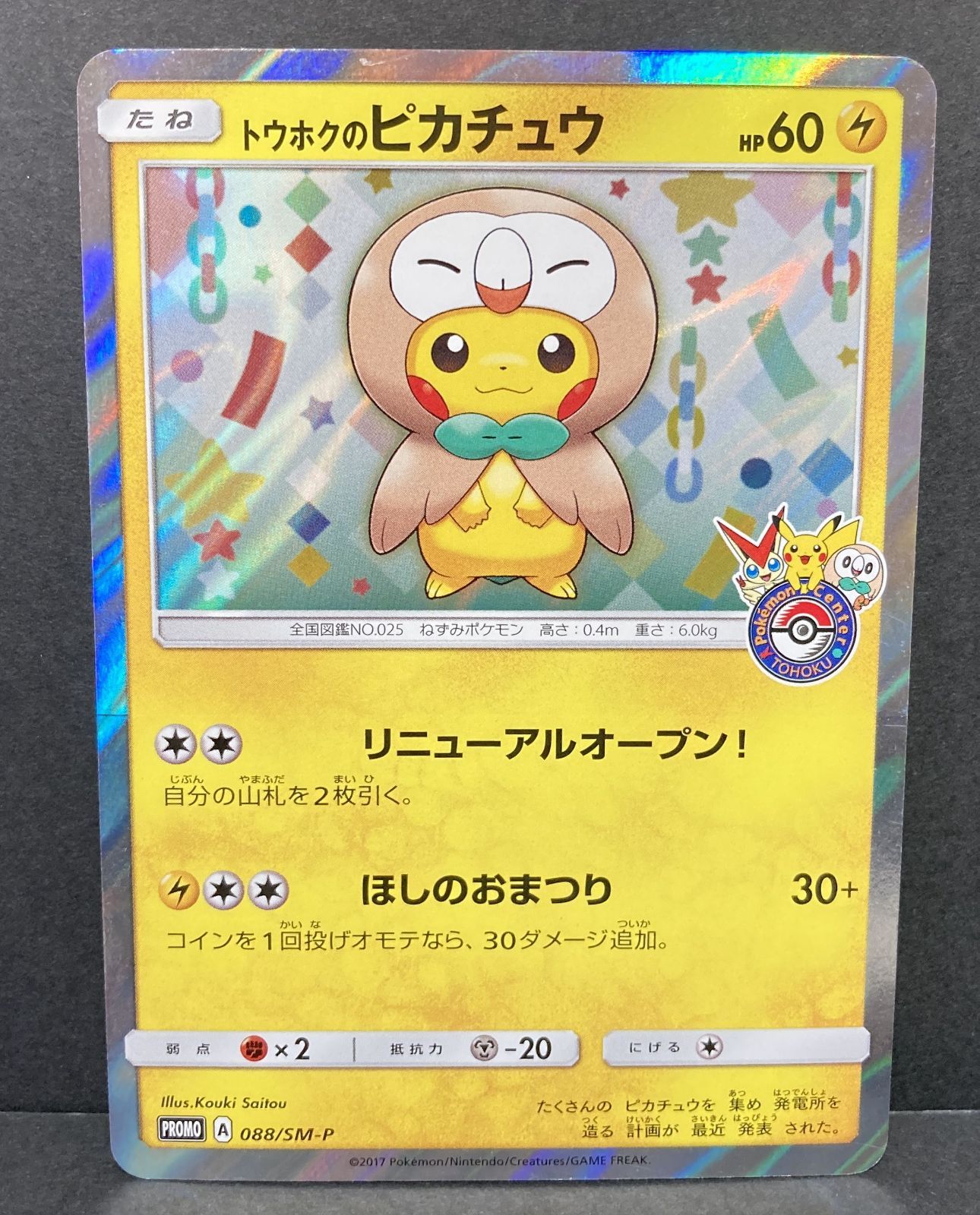 △M543-92 ポケモンカード トウホクのピカチュウ 088/SM-P 【状態難有