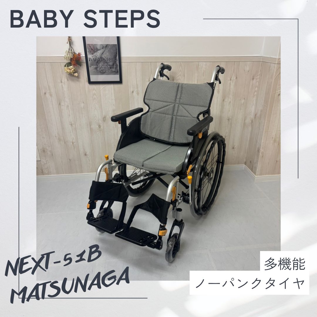 【消毒済 中古 車椅子】すぐ使える車椅子 美品 NEXT-51B 松永製作所 ネクストコアシリーズ 自走式車椅子 ノーパンクタイヤ ネクストコア ・アジャスト MATSUNAGA 中古 介護用品