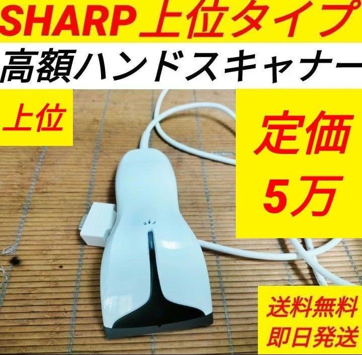 シャープレジスター　ハンドスキナャナ RZ-4BR1C　純正品　004232 シャープレジスター 高額上位ハンドスキナャナRZ-4BR1C純正品 111491