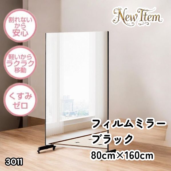3011 割れない キャスター付き フィルム ミラー 鏡 幅80cm ブラック