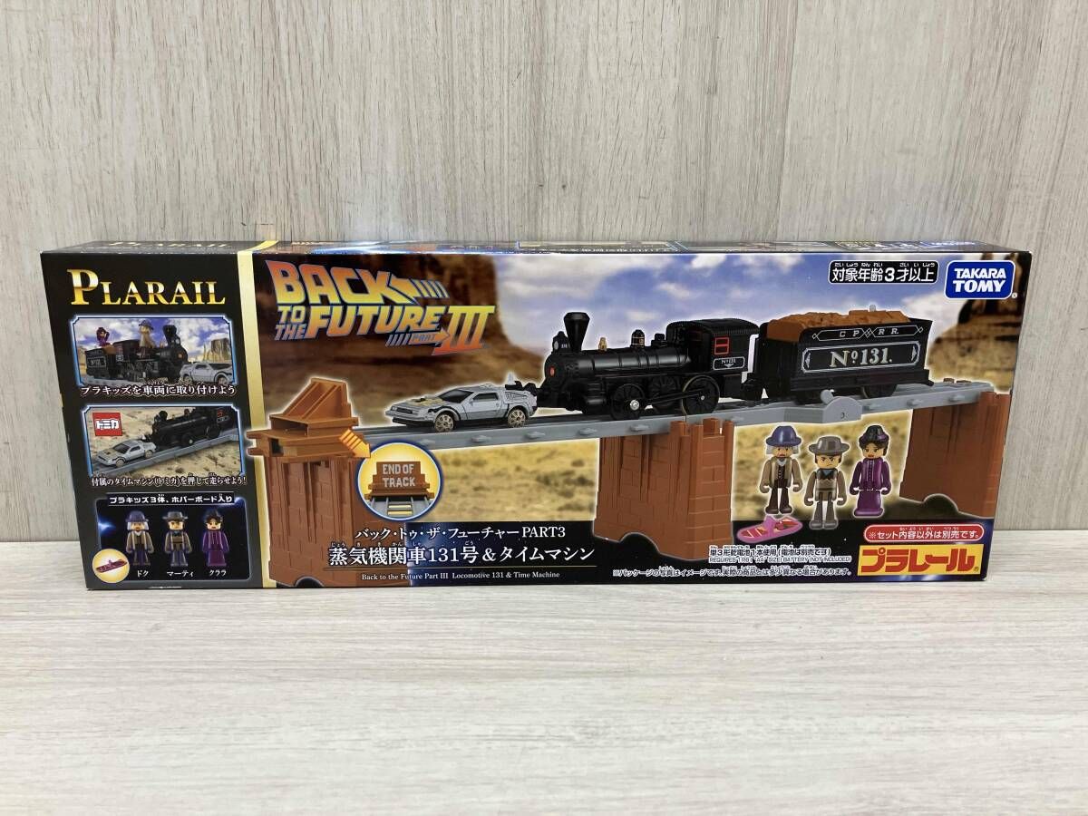プラレｰル バック･トゥ･ザ･フュｰチャｰPART3 蒸気機関車131号&タイムマシン