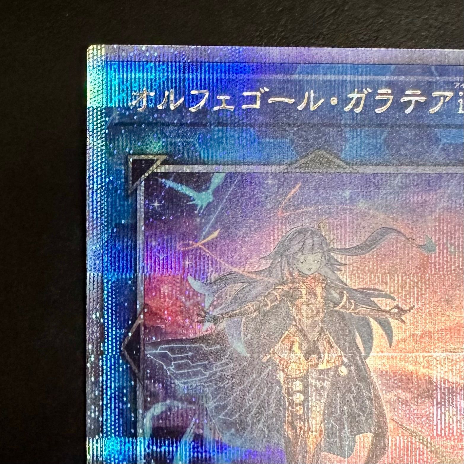 遊戯王 オルフェゴール・ガラテアi 25th クォーターセンチュリー