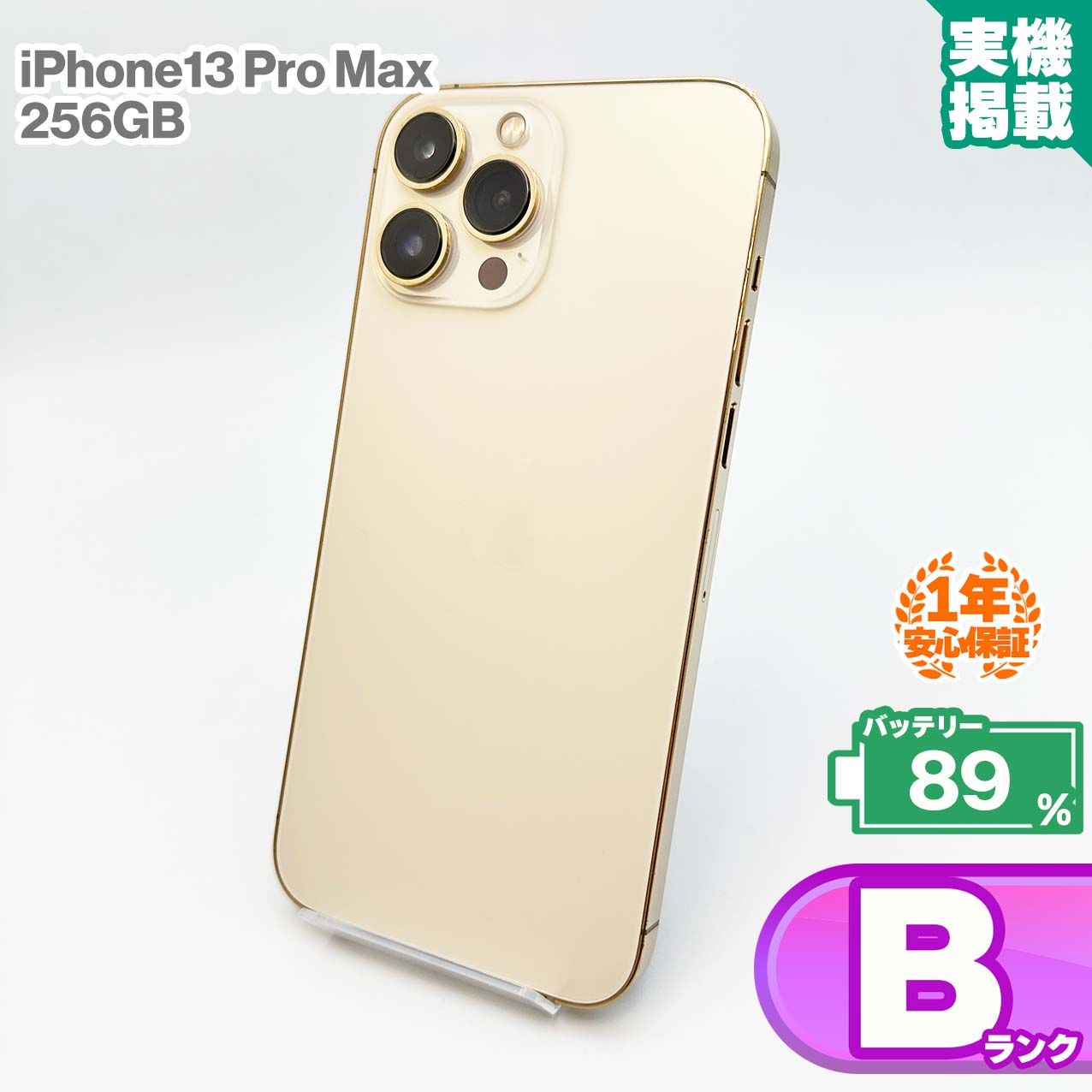 安心の1年保証！iPhone13 Pro Max 256GB ゴールド 本体 スマホ スマホ 