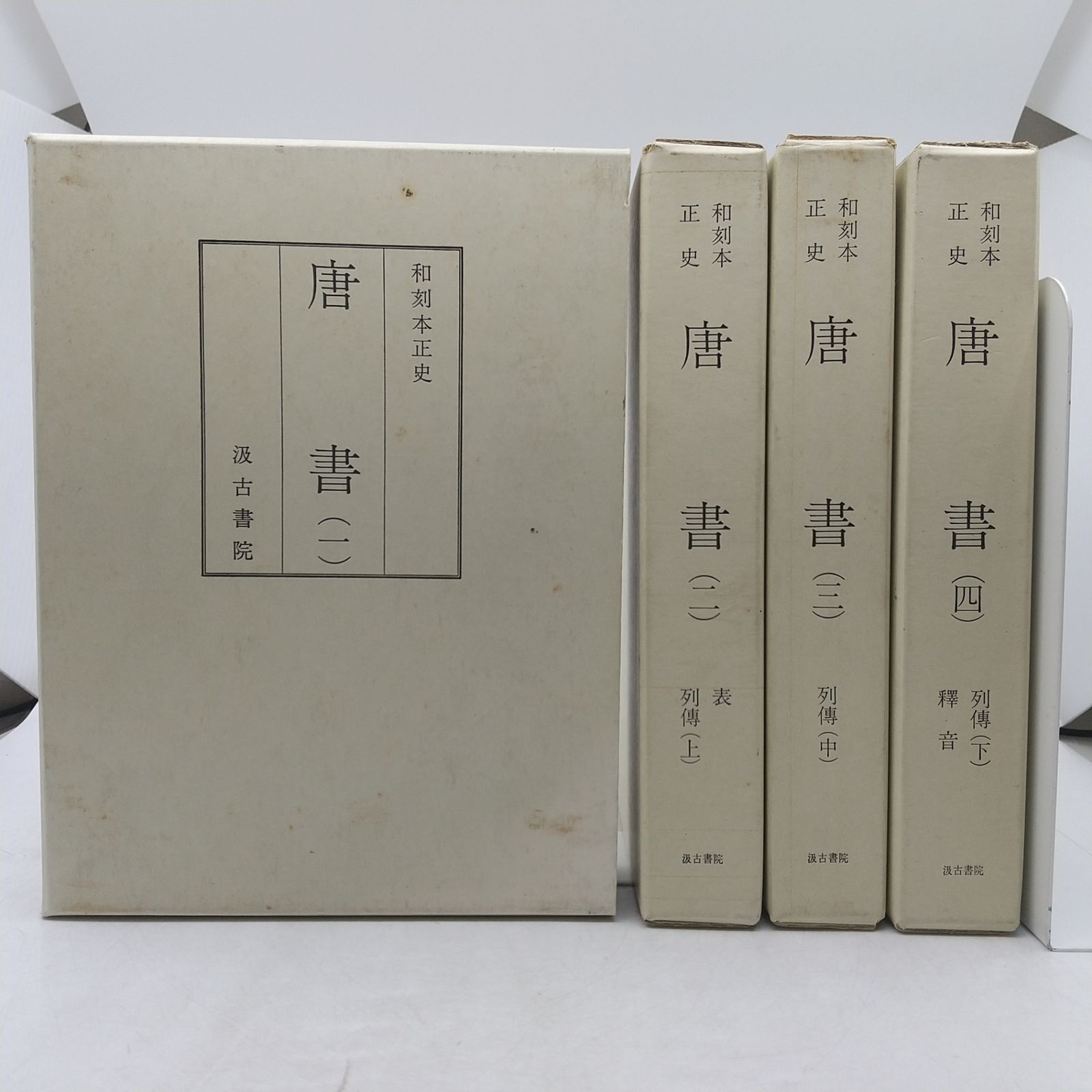 4冊セット】和刻本正史 唐書 (縮印版) 4巻セット 汲古書院 1971年(昭和