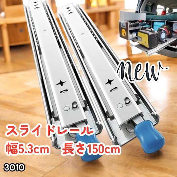 #3010 スライドレール 1500mm 幅53mm 超重量用 引き出しスライドレール ロック付き 左右1セット DIY車引き出しスライド 頑丈3段引 ※一部地域離島別途配送料有