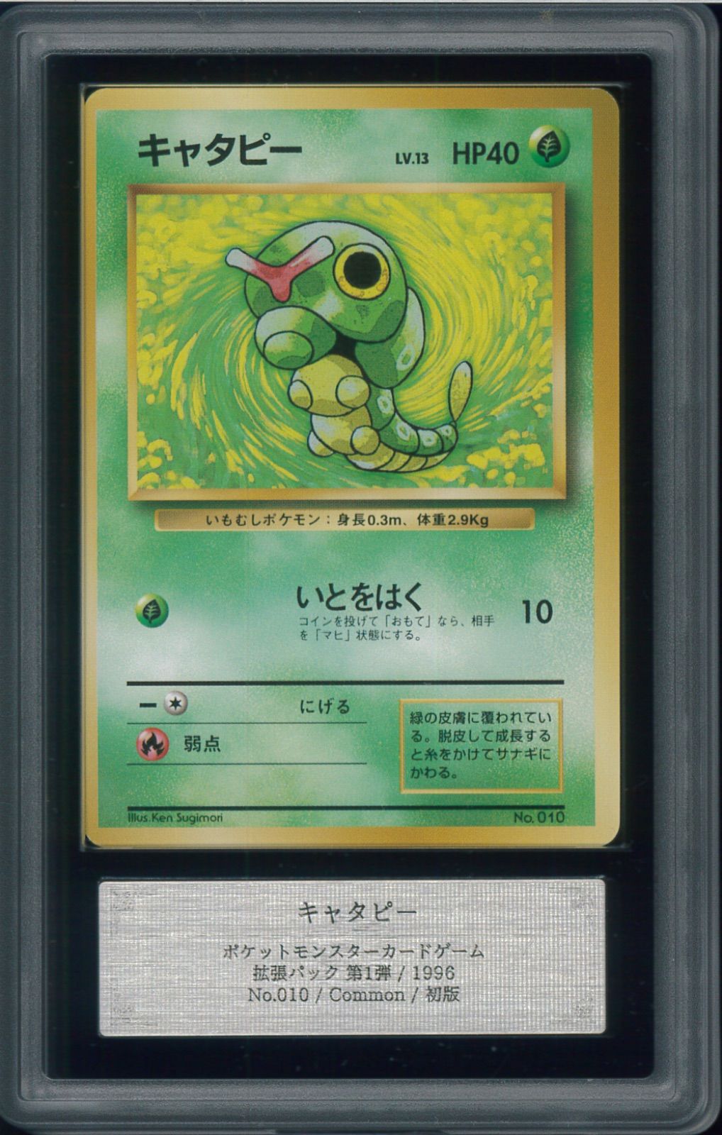 ARS10 キャタピー 初版 マークなし 旧裏 旧裏面 NO RARITY SYMBOL 拡張パック第1弾 No.010 Caterpie ポケモンカード P003118