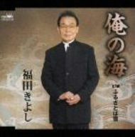【CD】俺の海
