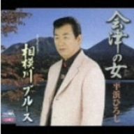 【CD】会津の女