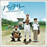 【CD】「バッテリー」オリジナルサウンドトラック
