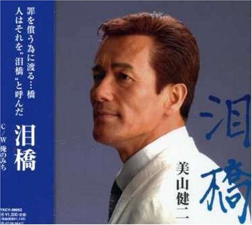 【CD】泪橋