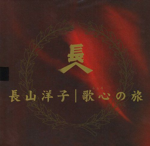 【CD】長山洋子スペシャルCDボックス~長山洋子・歌心の旅路~