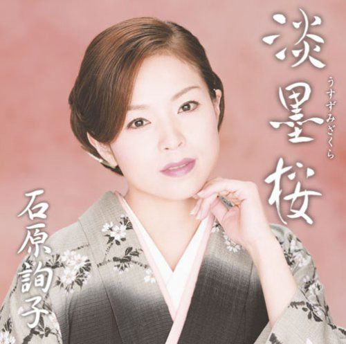 【CD】淡墨桜