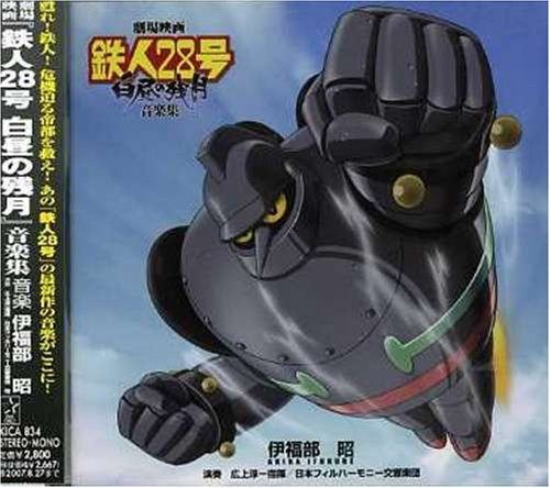 【CD】劇場版「鉄人28号 白昼の残月」オリジナルサウンドトラック