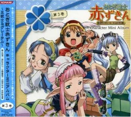 【CD】おとぎ銃士赤ずきん キャラクターミニアルバム 第3巻~三銃士&グレーテル~