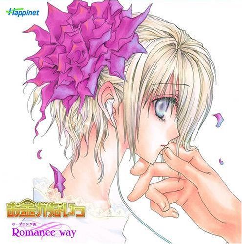 【CD】「お金がないっ」主題歌　Romance way