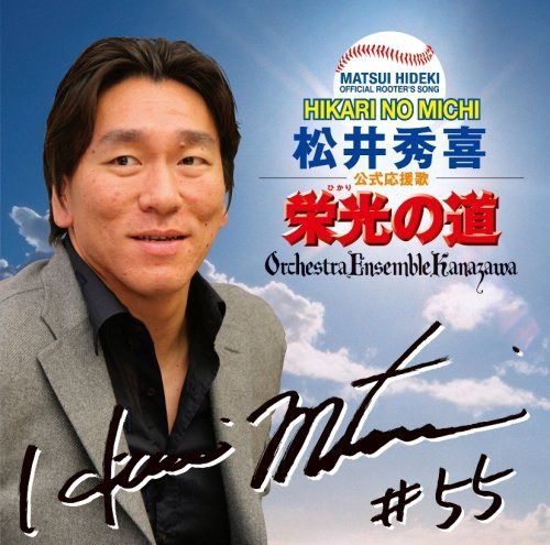 【CD】松井秀喜 公式応援歌「栄光の道」