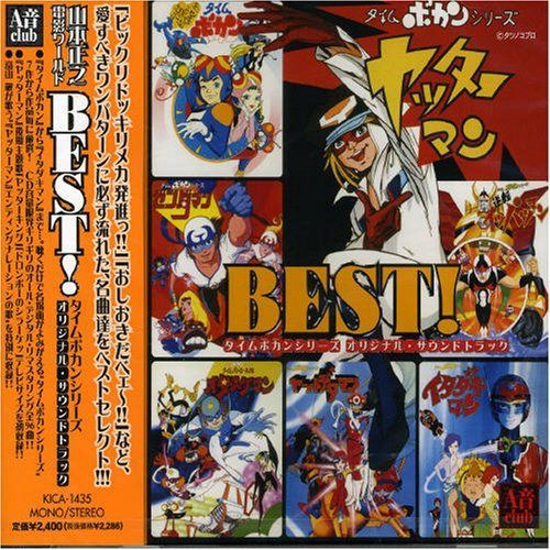 【CD】BEST! タイムボカンシリーズ オリジナル・サウンドトラック