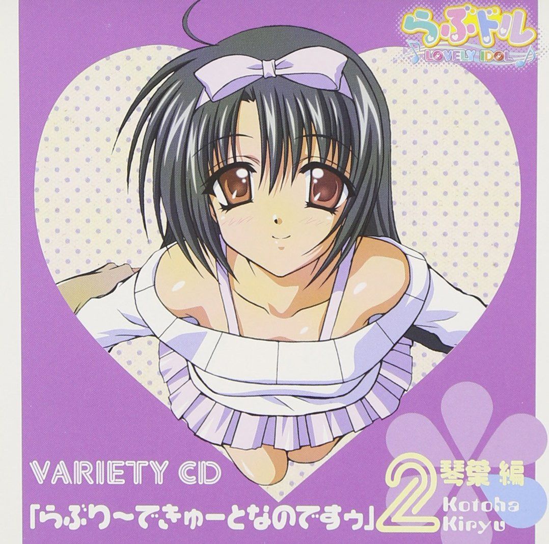 【CD】「らぶドル バラエティCD」らぶり~できゅ~となのですゥ(琴葉編)