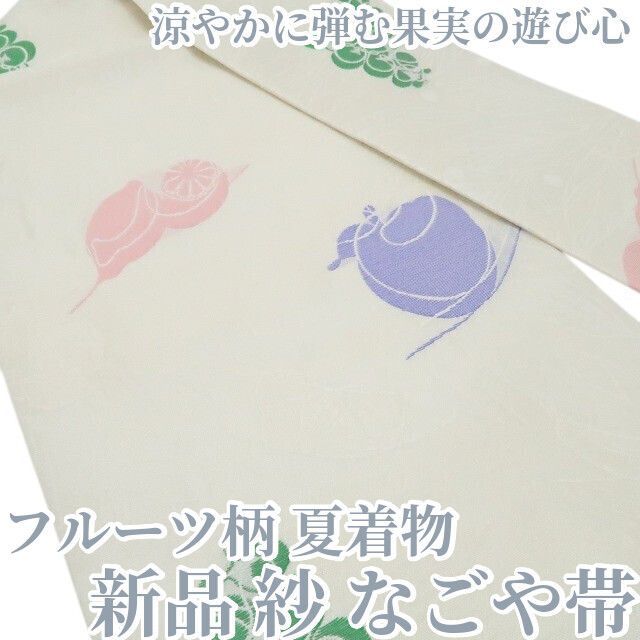 ❁tomihisa❁新品 紗 フルーツ柄 夏着物 正絹“涼やかに弾む、果実の遊び心”なごや帯 8642