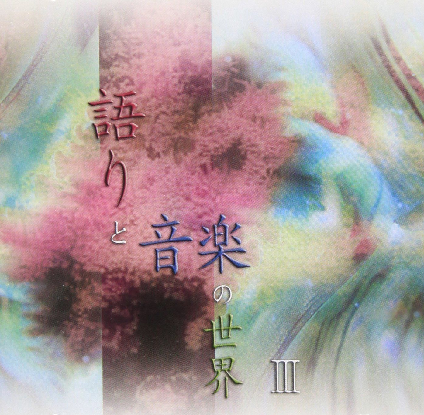 【CD】語りと音楽の世界III