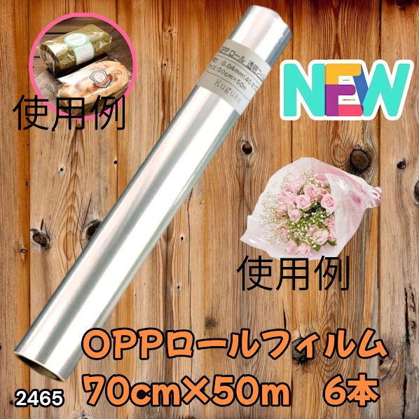2468 OPP ロール ラッピング フィルム サイズ 90cm×50m 数量 6本 厚さ