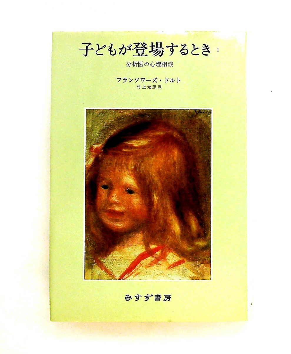 子どもが登場するとき 1: 分析医の心理相談 フランソワーズ ドルト みすず書房