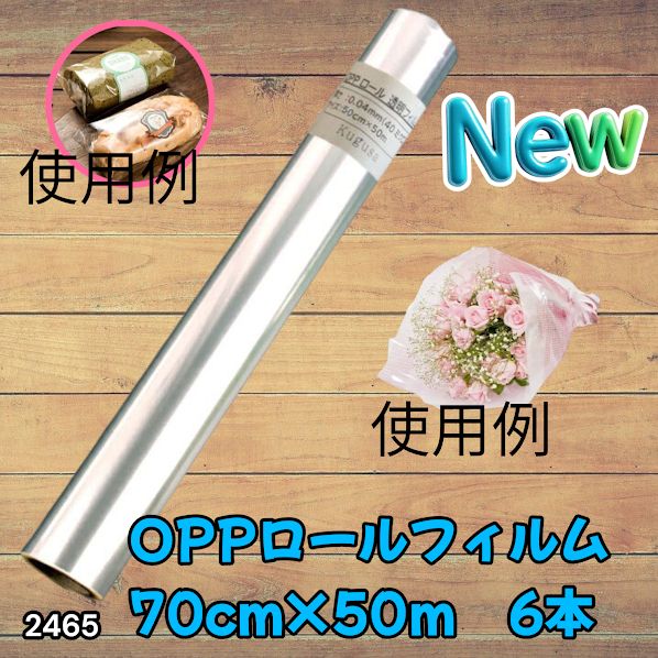#2465 OPP ロール ラッピング フィルム サイズ 70cm×50m 数量 6本 厚さ 40ミクロン セロファン 透明 ラッピングペーパー ラッピングフィルム ロール クリア 包装 ※一部地域離島別途配送料有 8,140円