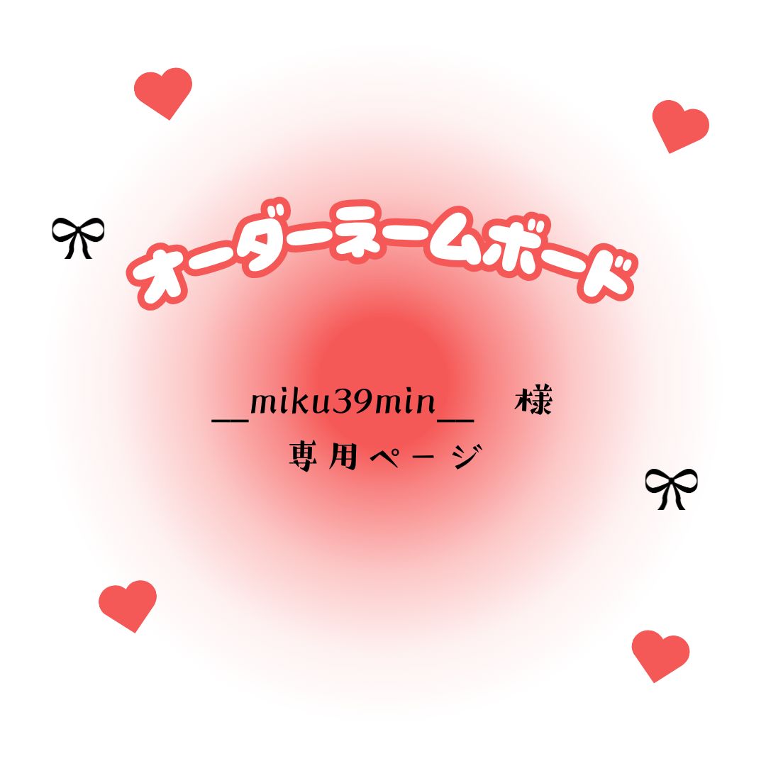 __miku39min__ 様 専用ページ