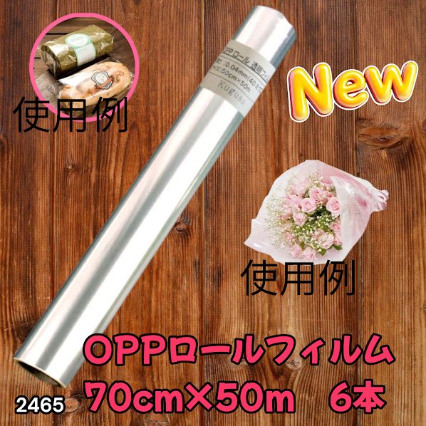 #2465 OPP ロール ラッピング フィルム サイズ 70cm×50m 数量 6本 厚さ 40ミクロン セロファン 透明 ラッピングペーパー ラッピングフィルム ロール クリア 包装 ※一部地域離島別途配送料有